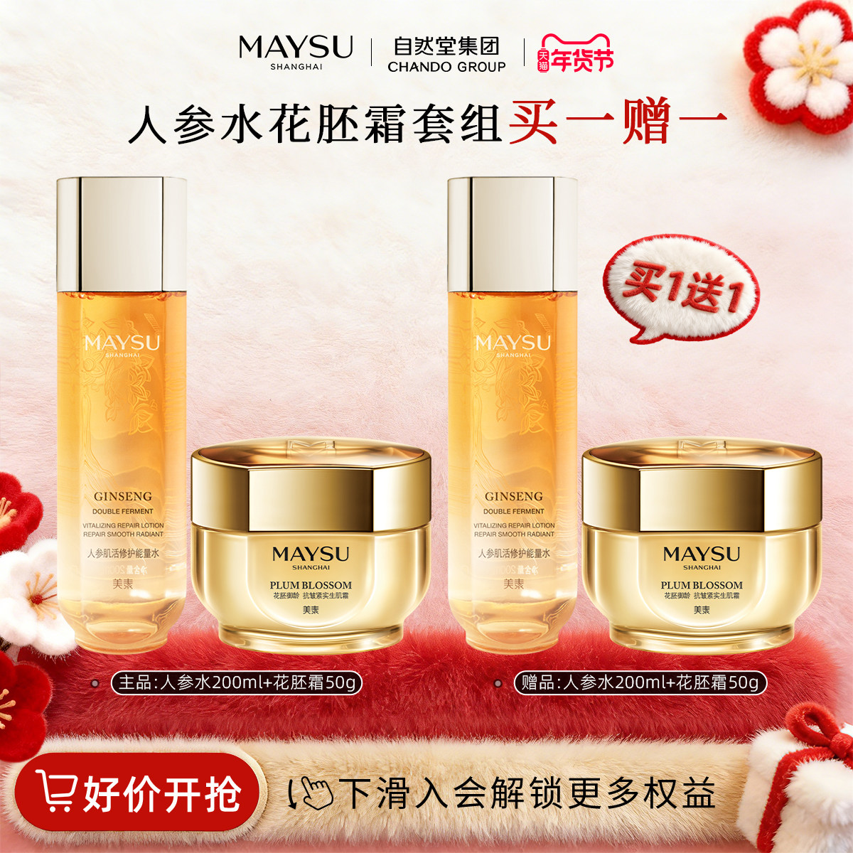 美素花胚抗皱紧致霜50g人参水200ml组合