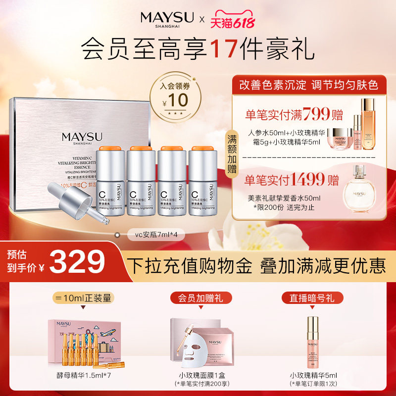 【618立即抢购】MAYSU/美素早C晚A透亮VC安瓶精华淡化暗淡紧致