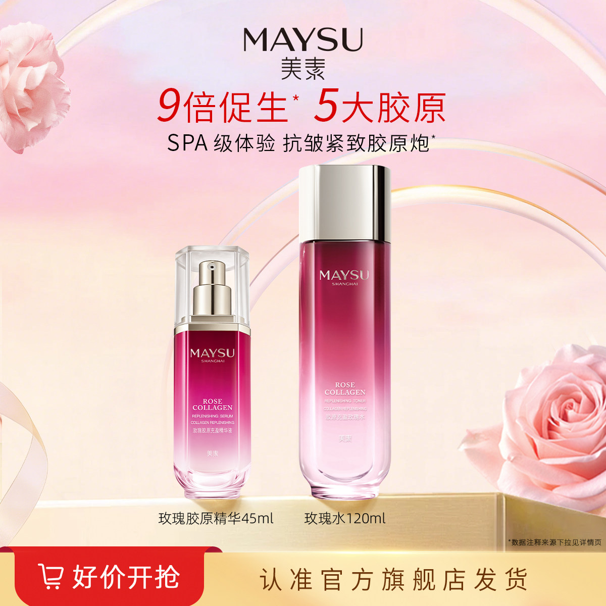 MAYSU/美素玫瑰胶原水乳两件套套装