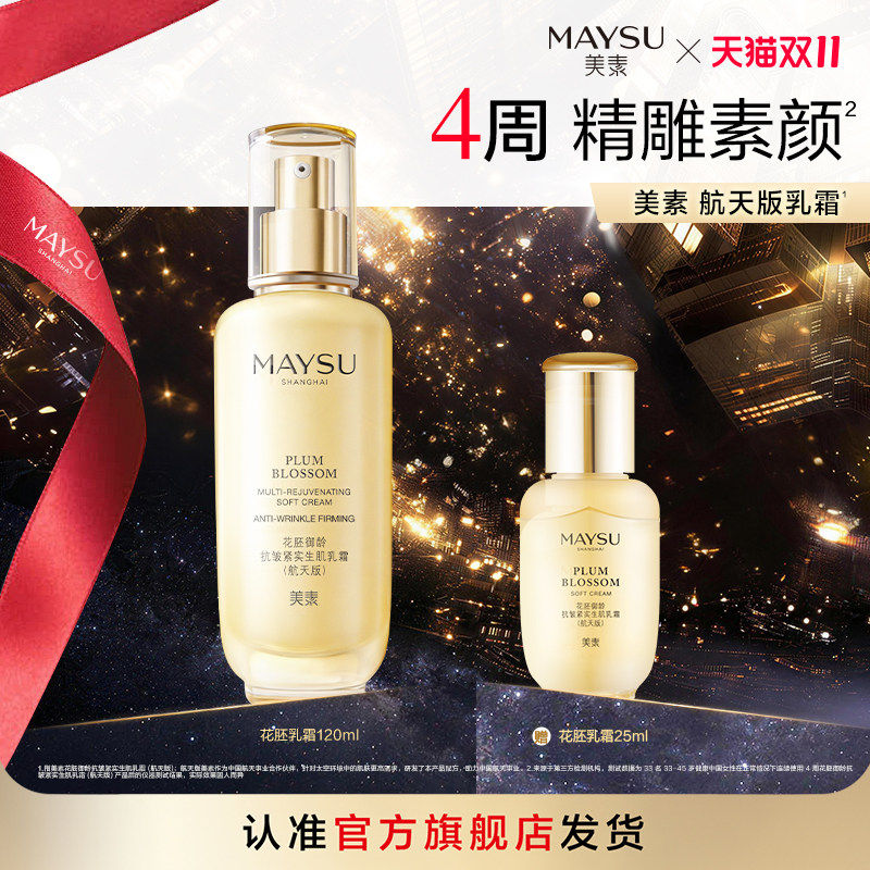 【双11抢先购】美素花胚御龄抗皱修护保湿紧致乳霜120ml