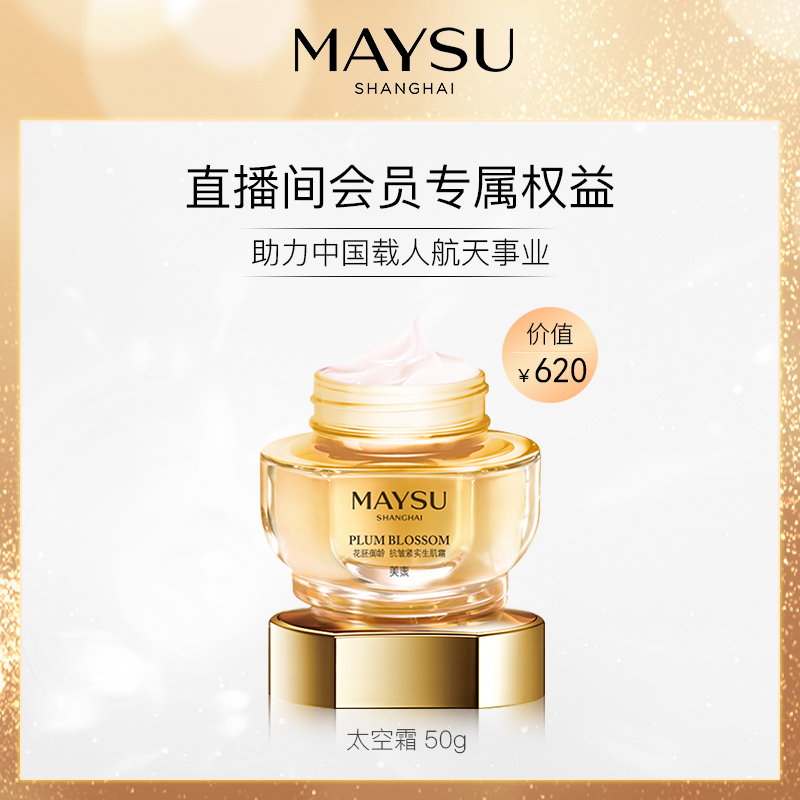 MAYSU/美素太空霜御龄抗皱紧致面霜太空科技抗老修护补水女官网