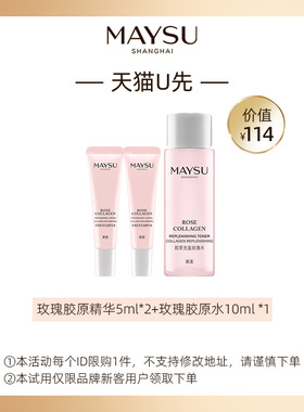 【天猫U先】玫瑰胶原水10ml+玫瑰胶原精华5ml*2