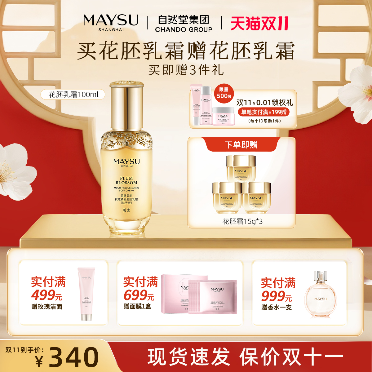 【双11抢先购】美素花胚御龄抗皱修护保湿紧致乳霜100ml