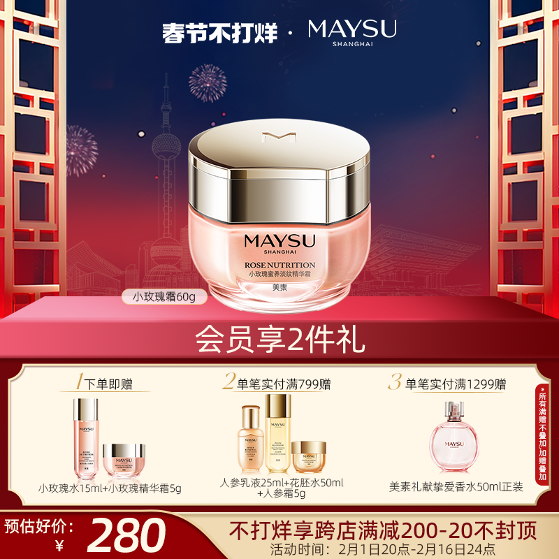【春节不打烊】美素小玫瑰淡纹保湿抗皱滋养面霜秋冬官方旗舰店