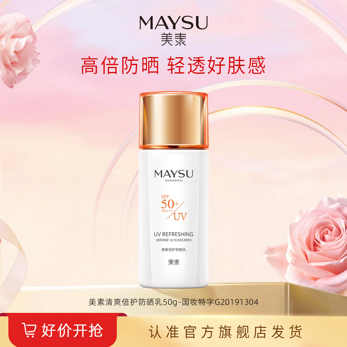 【立即抢购】MAYSU/美素防晒霜高倍数清爽防水身体SPF50+