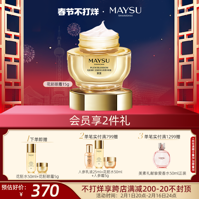 【春节不打烊】美素花胚御龄抗皱紧致保湿花胚精粹滋养眼霜15g