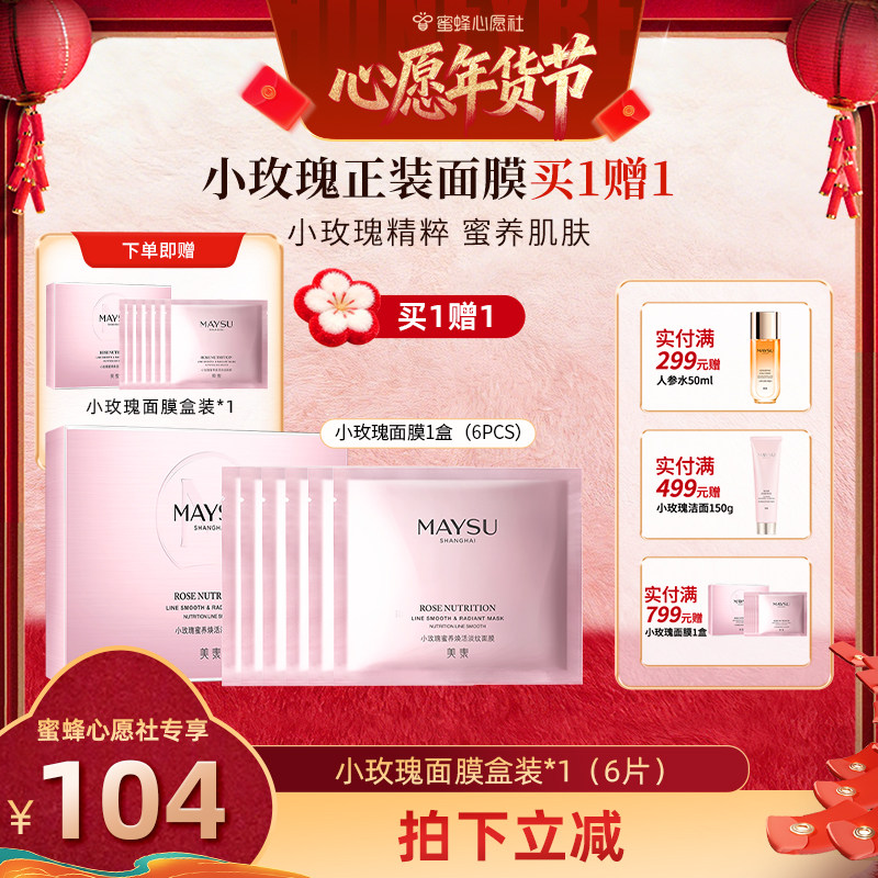 【立即抢购】美素小玫瑰保湿补水紧致抗皱面膜6片装*2盒