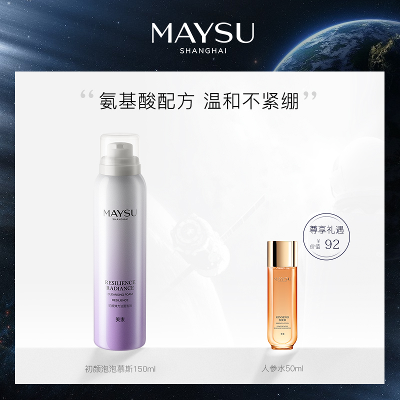 MAYSU/美素初颜弹力洁面泡沫慕斯150ml 氨基酸洗面奶温和不紧绷