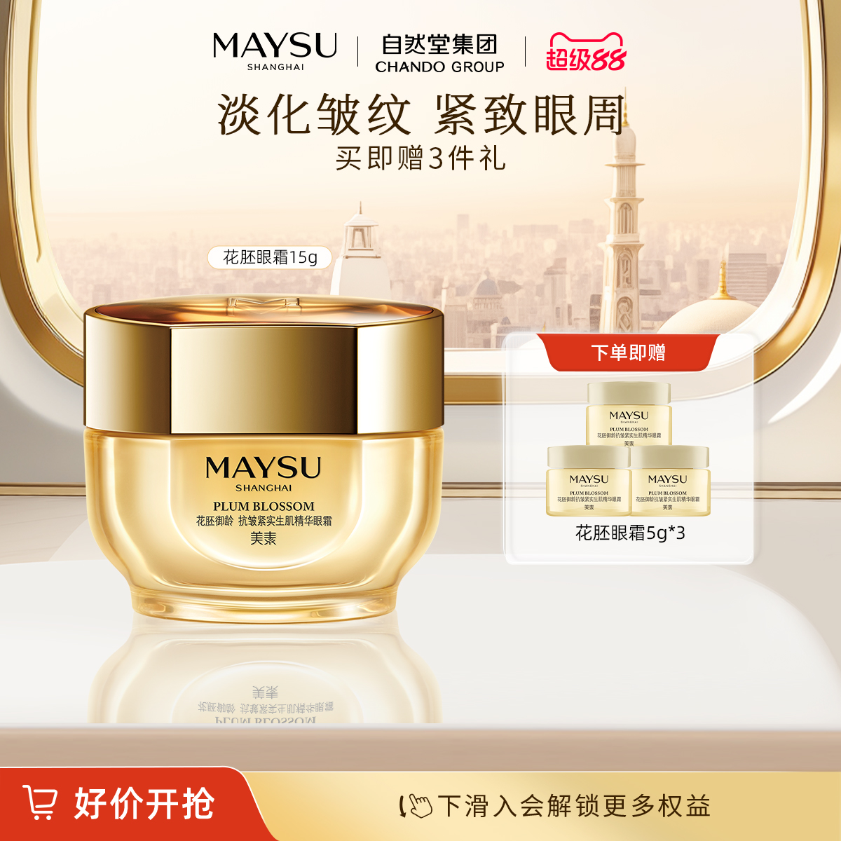 MAYSU/美素抗皱滋养保湿眼霜