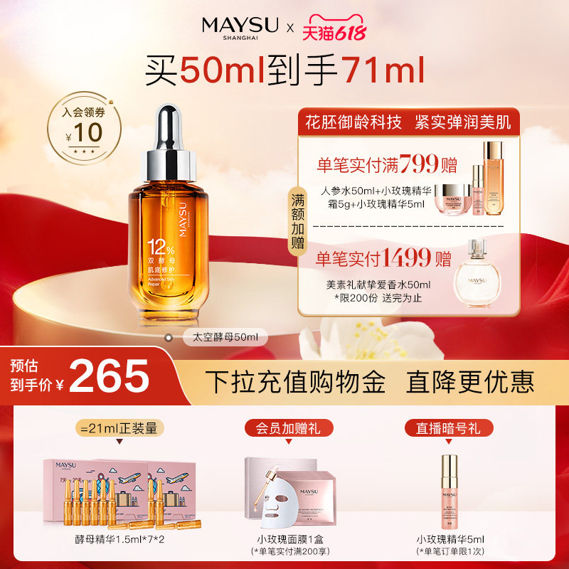 【618立即抢购】MAYSU/美素太空酵母抗老二裂酵母精华修护50ml
