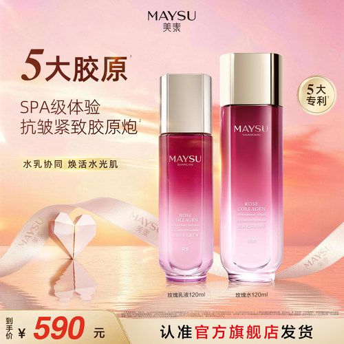MAYSU/美素玫瑰胶原水乳两件套套装