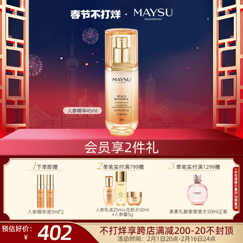 【春节不打烊】美素人参抗皱紧致保湿修护24%酵母精粹精华液45ml