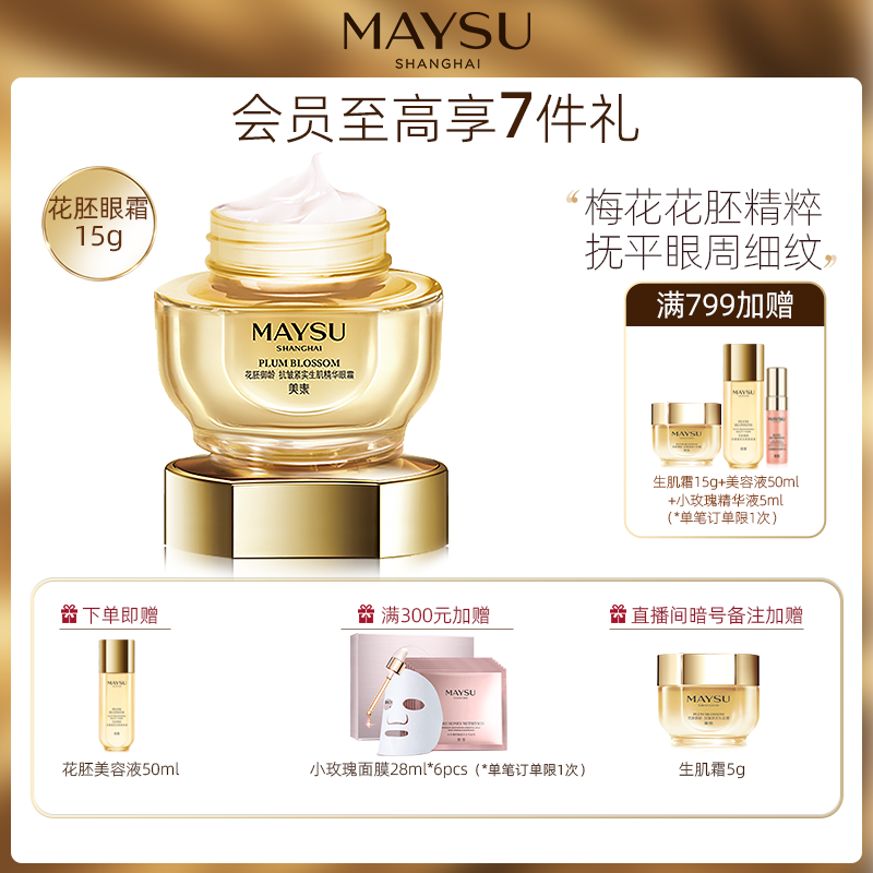 MAYSU/美素花胚御龄抗皱紧实淡化黑眼圈梅花花胚精粹眼霜