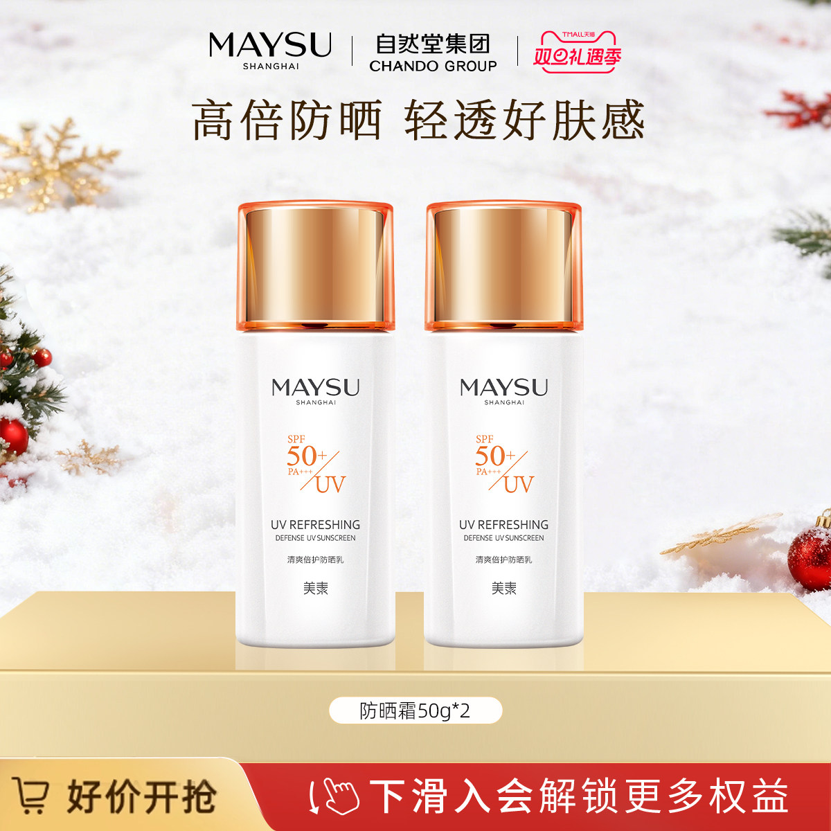maysu美素防晒乳单瓶装