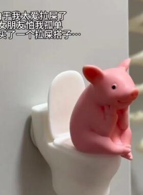 马桶上的沉思小猪拉屎陪宠闺蜜生日礼物男朋友厕所摆件
