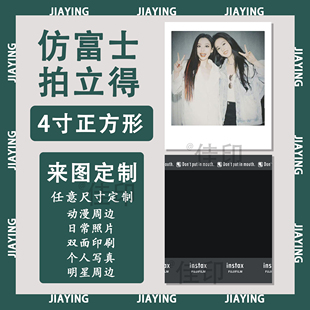 来图定制仿拍立得4寸正方形照片定做3寸小卡自印产出定制定做5寸