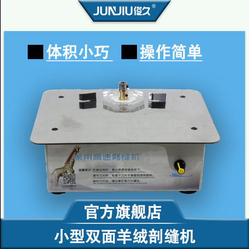 俊久小型家用剖缝机JBS-235