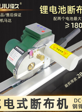 俊久全套轨道式断布机切布机充电式锂电池款省布机裁床裁布机裁剪