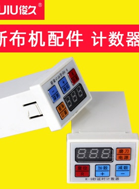 俊久 断布机配件大全 切布机 省布机 裁布机电子液晶 延时 计数器