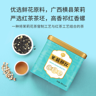 龙圣华苑祥源茶茉莉祁红特二级横县茉莉花茶祁门红茶香螺小袋88g