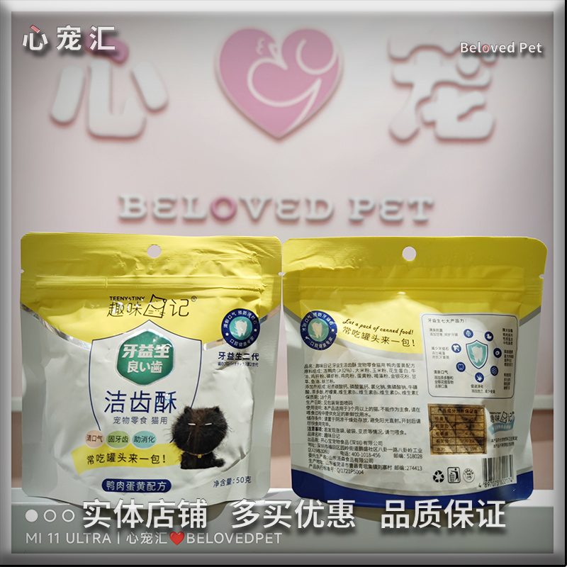 嗨618【实体店】趣味日记牙益生洁齿酥猫咪冻干清口气缓解牙结石 宠物/宠物食品及用品 猫冻干零食 原图主图