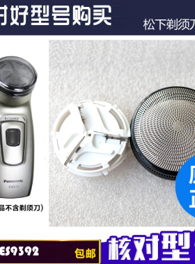 松下剃须刀ES6510刀头刀网