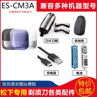 松下水洗剃须刀ES MCM3A PCM3A CM3A刀头刀网充电器旅行包 JCM3A