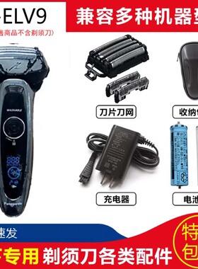 松下电动剃须刀ES-ELV8刀头刀网