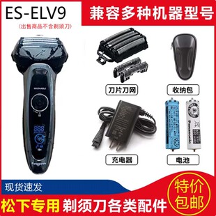 松下电动 剃须刀ES-ELV8 ELV9 ELV7刀头刀网片充电器 更换电池包