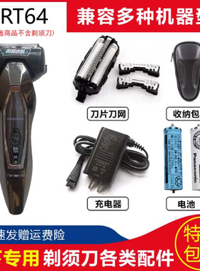 原装松下刮胡子刀刀头刀网配ES-RT64 ES-RT67 ES-RT74充电器电池