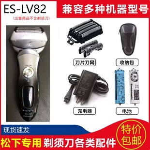 松下电动剃须刀头ES-LV80 ES-LV81 LV82网罩 刀片 换电池 充电器