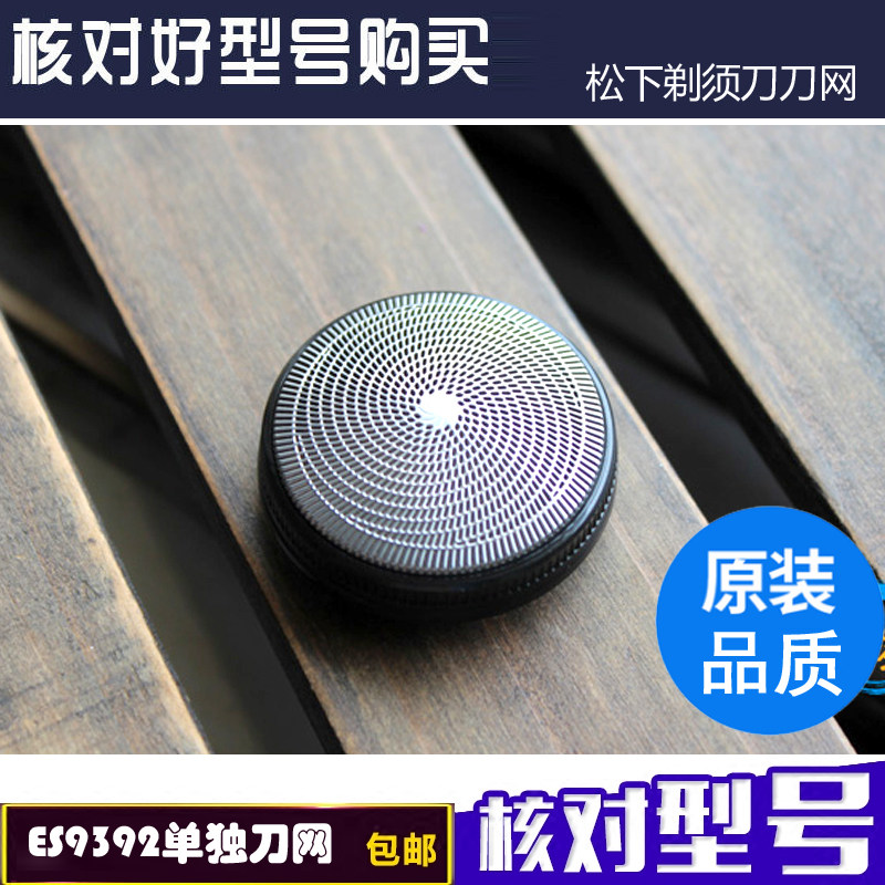 松下剃须刀 ES9392 ES6510 ES6500 ES534刀网 网罩 网膜 原装配件