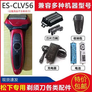松下电动剃须刀ES-CLV56 CLV76刀头刀网充电器电源更换电池旅行包