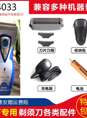 松下刮胡刀ES4033ES4036刀网头