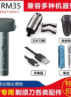 松下ES-RM35RM33刀头刀网充电器