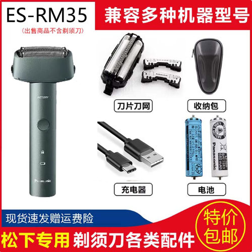 松下ES-RM35RM33刀头刀网充电器