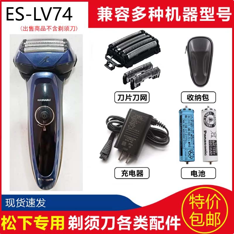 松下电动剃须刀ES-LV74 LV76充电器刀头刀网换电池L旅行包网罩