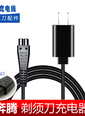 奔腾电动剃须刀RE808 PS6688 PQ8508 PS8118 PS8108充电器电源线