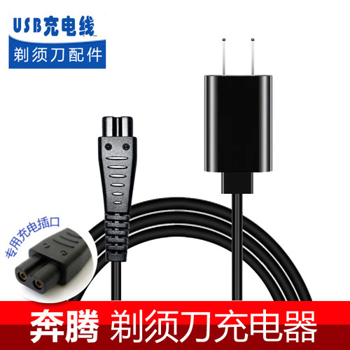 奔腾电动剃须刀RE808 PS6688 PQ8508 PS8118 PS8108充电器电源线