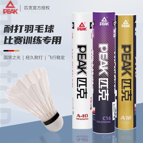 peak匹克正品羽毛球耐用稳定日常训练鹅毛耐打12只室内外比赛专业
