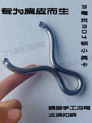 九妹冷弯9毫米304钢扁皮圆皮专用小单卡冷弯弓
