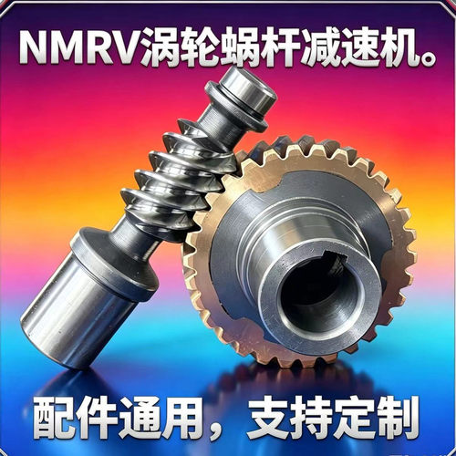 NMRV蜗轮蜗杆减速机配件rv40 50 63 75 90 国标减速箱铜涡轮零件