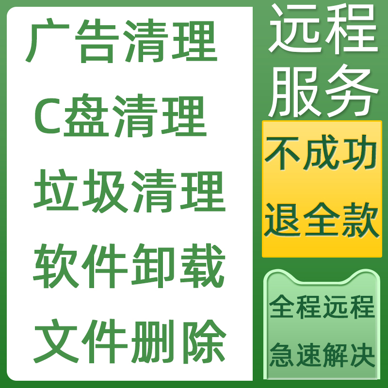 清理电脑内存远程流氓软件删除卸载弹窗广告清理C盘清理垃圾清除 商务/设计服务 其它设计服务 原图主图