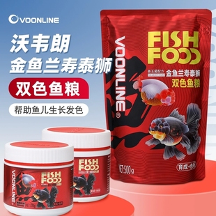 沃韦朗金鱼鱼粮兰寿泰狮专用饲料狮子头鱼食高蛋白上浮下沉型鱼粮