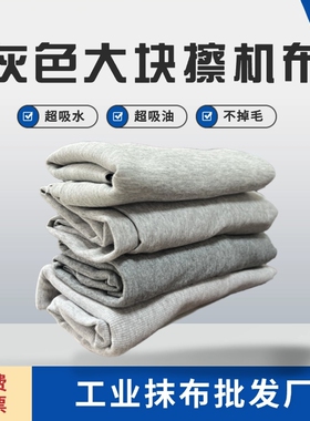 擦机布碎布全棉灰色大块布工业抹布无尘布吸水吸油不掉毛纯棉包邮