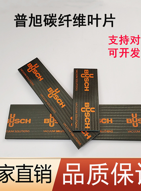 BUSCH普旭进口真空泵碳纤维叶片旋片刮片RA0160/202/302/400/0630