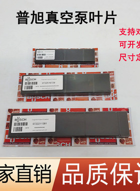 普旭真空泵叶片RA0063旋片RA0100滑片RA0160刮片RA0302众德刮板XD