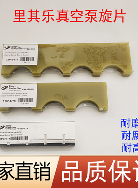 里其乐真空泵叶片VC100铝片VC202玻璃纤维VC300刮片VCB20油泵旋片