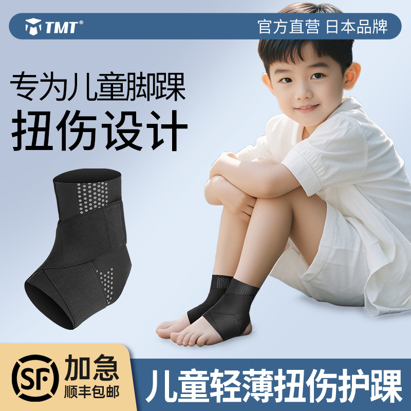 TMT儿童扭伤护踝轻薄透气