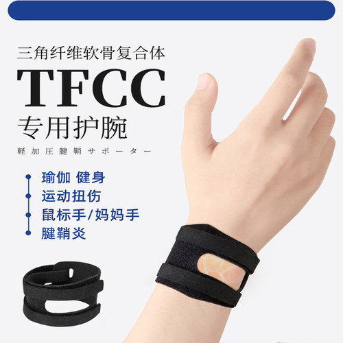 tfcc损伤护腕扭伤手腕